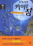 고고학 탐정 카이로 짐 5: 이집트 홍해 편 | 제프리 맥스키밍 - 교보문고
