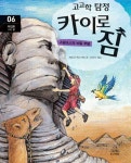 고고학 탐정 카이로 짐 6: 이집트 기자 편 | 제프리 맥스키밍 - 교보문고