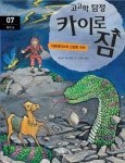 고고학 탐정 카이로 짐 7: 터키 편 | 제프리 맥스키밍 - 교보문고