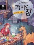 고고학 탐정 카이로 짐 14: 이탈리아 폼페이 편 | 제프리 맥스키밍 - 교보문고