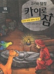 고고학 탐정 카이로 짐 15: 캄보디아편 | 제프리 맥스키밍 - 교보문고