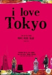 아이 러브 도쿄(2008-2009) | 랜덤하우스코리아 편집부 - 교보문고
