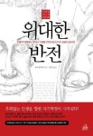 위대한 반전 | 플립 플리펜 - 교보문고