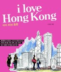 I LOVE HONG KONG(아이 러브 홍콩)(개정판) | 신서희 - 교보문고