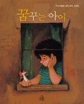 꿈꾸는 아이 | 에즈라 잭 키츠 - 교보문고
