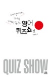 세상에서 가장 재미있는 영어퀴즈쇼 1 | 이충훈 - 교보문고