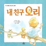 내 친구 오리 | 자넷 A. 홈스 - 교보문고