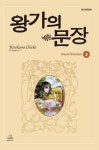왕가의 문장 3 | Hosokawa Chieko - 교보문고
