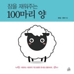 잠을 재워주는 100마리 양 | 정인섭 - 교보문고