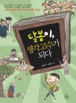 달봉이 생각 고수가 되다 | 김문태 - 교보문고