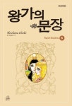 왕가의 문장 5 | Hosokawa Chieko - 교보문고
