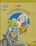 그리스 로마 신화 올림포스 가디언 38: 죽음도 갈라놓지 못한 사랑 | 주니어RHK 편집부 - 교보문고