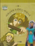 그리스 로마 신화 올림포스 가디언 9: 아테나에게 도전하는 아라크네 | 주니어RHK 편집부 - 교보문고