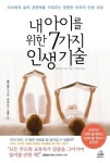내 아이를 위한 7가지 인생기술 | 엘렌 갤린스키 - 교보문고