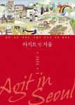 아지트 인 서울 | 이근희 - 교보문고
