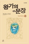 왕가의 문장 14 | Hosokawa Chieko - 교보문고