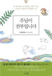주님이 전부입니다 | 진 에드워드 - 교보문고