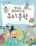 옛시조 옛이야기 속 우리 문학 | 주영하 - 교보문고