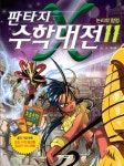 판타지 수학대전 11: 논리의 함정 | 그림나무 - 교보문고