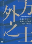 조용헌의 방외지사 열전 1: 한세상 먹고사는 문제만 고민하다 죽는 것인가? | 조용헌 - 교보문고
