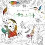 Nature All Around 야생을 그리다 | 이요안나 - 교보문고