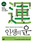 인생의 운(사주 성명학편) | 조규문 - 교보문고