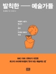 발칙한 예술가들 | 윌 곰퍼츠 - 교보문고