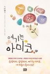 여기는 아미코 | 이마무라 나쓰코 - 교보문고