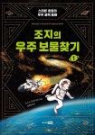 조지의 우주 보물찾기 1 | 루시 호킹 - 교보문고