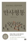 만사형통 | 리웨이원 - 교보문고