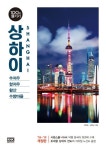상하이 100배 즐기기(2018-2019) | 전명윤 - 교보문고