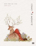 그날들이 참 좋았습니다 | 초록담쟁이 - 교보문고