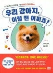 우리 강아지, 이럴 땐 어쩌죠? | 짐 에반스 - 교보문고
