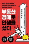 부동산 경매로 인생을 샀다 | 김태훈(새벽하늘) - 교보문고