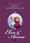 엘사와 안나, 우리는 매일 어른이 되고 있어 | - 교보문고