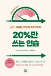20%만 쓰는 연습 | 데이먼 자하리아데스 - 교보문고