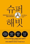 슈퍼 해빗 | 케이티 밀크먼 - 교보문고