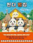 판다 빵집 | 우시쿠보 료타 - 교보문고