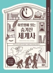 하룻밤에 읽는 숨겨진 세계사 | 미야자키 마사카쓰 - 교보문고