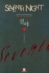 칠야 2 | 김민석 - 교보문고