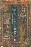 전설이 되는 법 4 | 양강 - 교보문고