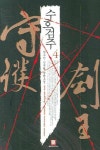 수호검주 4 | 한수인 - 교보문고