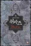 쉬라즈 3 | 이상향 - 교보문고