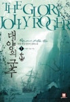 대양의 군주 1 | 아달 - 교보문고