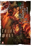 컬러워즈 1 | 구왕 - 교보문고