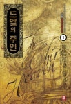 드엘의 주인 1 | 나반 - 교보문고
