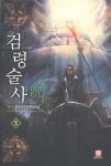 검령술사 5 | 양강 - 교보문고