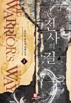 전사의 길 3 | 정낙천 - 교보문고