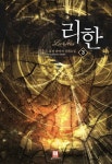 리한 3 | 데우스 - 교보문고