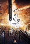 샤이닝 로드 7(완결) | 더노트 - 교보문고